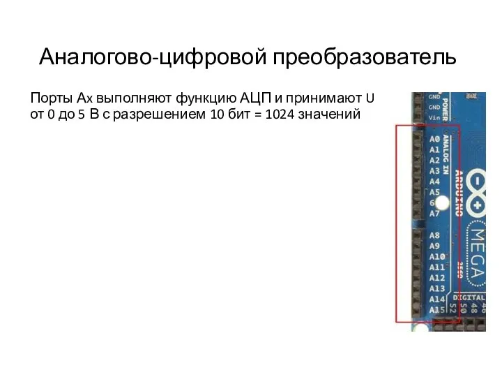 Аналогово-цифровой преобразователь Порты Аx выполняют функцию АЦП и принимают U от 0