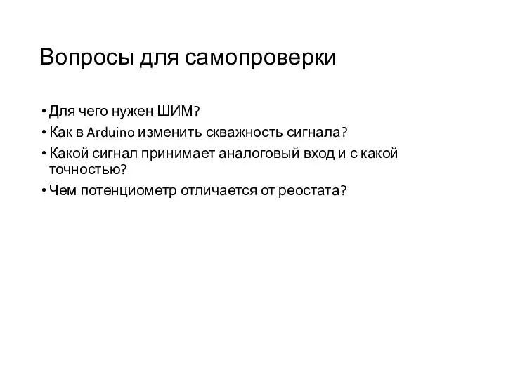 Вопросы для самопроверки Для чего нужен ШИМ? Как в Arduino изменить скважность