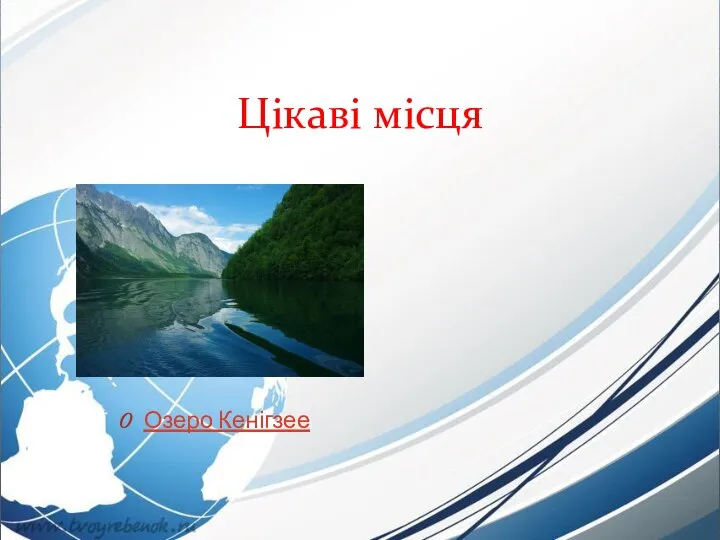 Цікаві місця Озеро Кенігзее