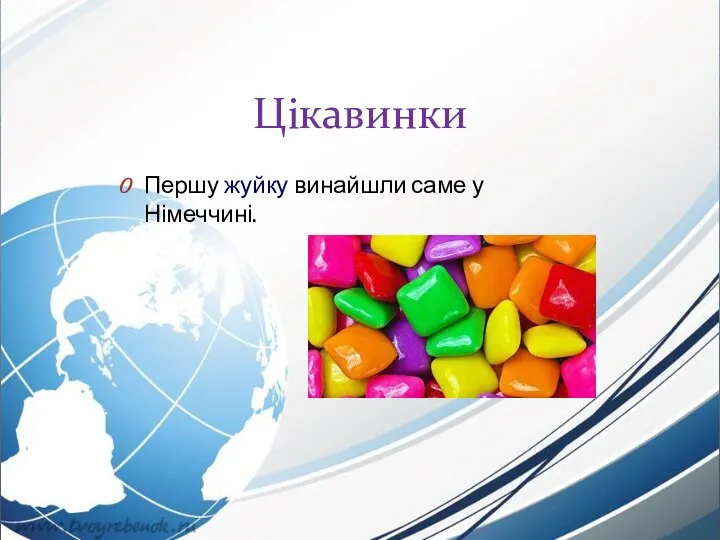 Цікавинки Першу жуйку винайшли саме у Німеччині.