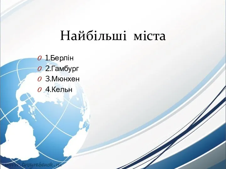 Найбільші міста 1.Берлін 2.Гамбург 3.Мюнхен 4.Кельн