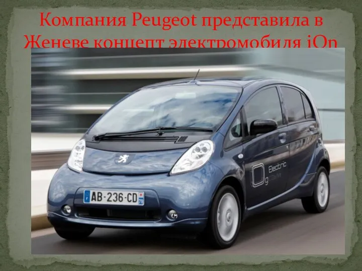 Компания Peugeot представила в Женеве концепт электромобиля iOn