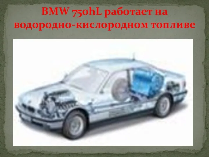 BMW 750hL работает на водородно-кислородном топливе
