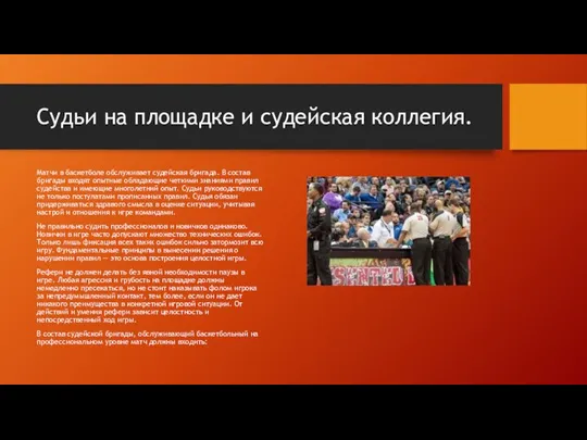 Судьи на площадке и судейская коллегия. Матчи в баскетболе обслуживает судейская бригада.