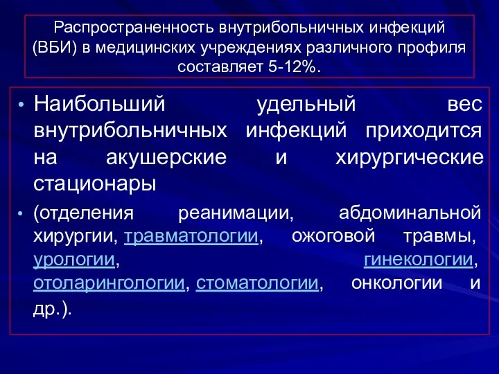 Распространенность внутрибольничных инфекций (ВБИ) в медицинских учреждениях различного профиля составляет 5-12%. Наибольший