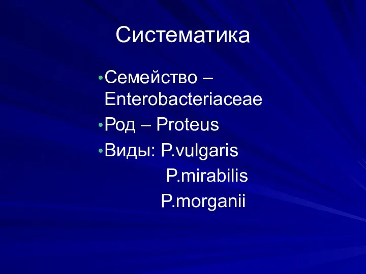 Систематика Семейство – Enterobacteriaceae Род – Proteus Виды: P.vulgaris P.mirabilis P.morganii