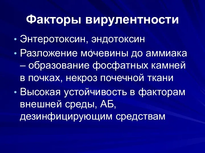 Факторы вирулентности Энтеротоксин, эндотоксин Разложение мочевины до аммиака – образование фосфатных камней