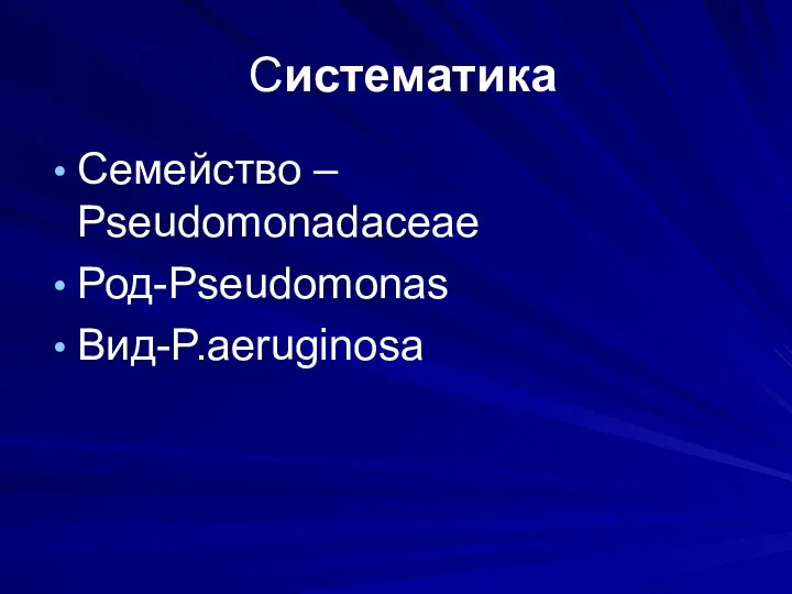 Cистематика Семейство – Pseudomonadaceae Род-Pseudomonas Вид-P.aeruginosa