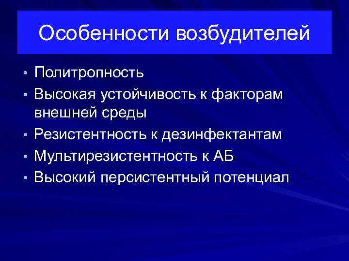 Особенности возбудителей Политропность Высокая устойчивость к факторам внешней среды Резистентность к дезинфектантам