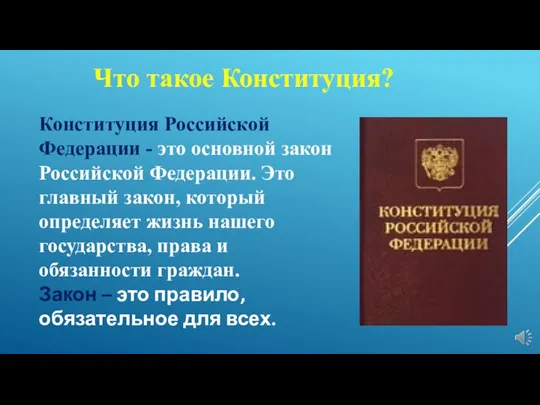 Что такое Конституция? Конституция Российской Федерации - это основной закон Российской Федерации.