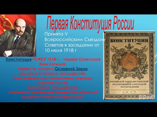 Первая Конституция России Принята V Всероссийским Съездом Советов в заседании от 10