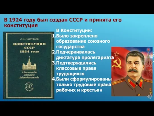 В 1924 году был создан СССР и принята его конституция В Конституции: