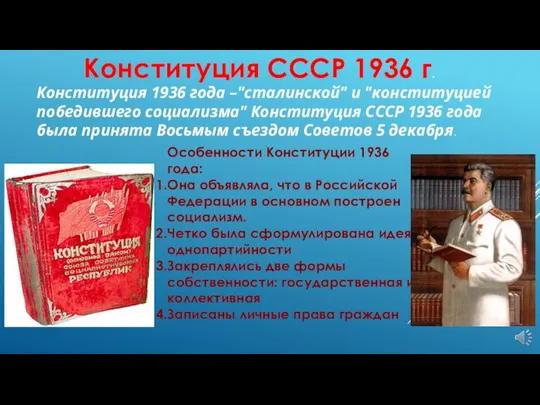 Конституция СССР 1936 г. Особенности Конституции 1936 года: Она объявляла, что в