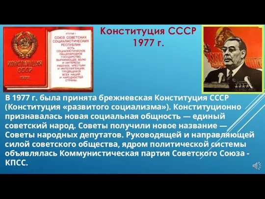 Конституция СССР 1977 г. В 1977 г. была принята брежневская Конституция СССР