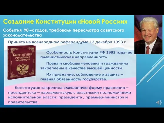 Создание Конституции «Новой России» События 90 –х годов, требовали пересмотра советского законодательства