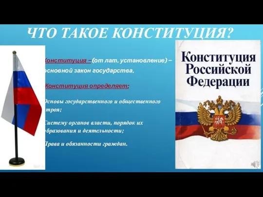 ЧТО ТАКОЕ КОНСТИТУЦИЯ? Конституция – (от лат. установление) – основной закон государства.