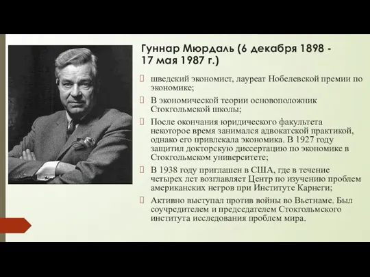 Гуннар Мюрдаль (6 декабря 1898 - 17 мая 1987 г.) шведский экономист,