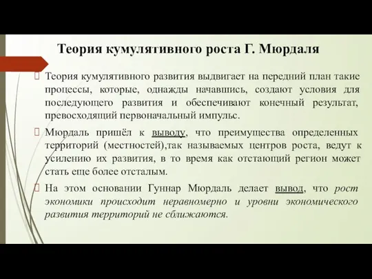 Теория кумулятивного роста Г. Мюрдаля Теория кумулятивного развития выдвигает на передний план