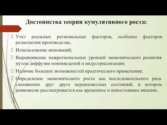 Достоинства теории кумулятивного роста: Учет реальных региональных факторов, особенно факторов размещения производства;