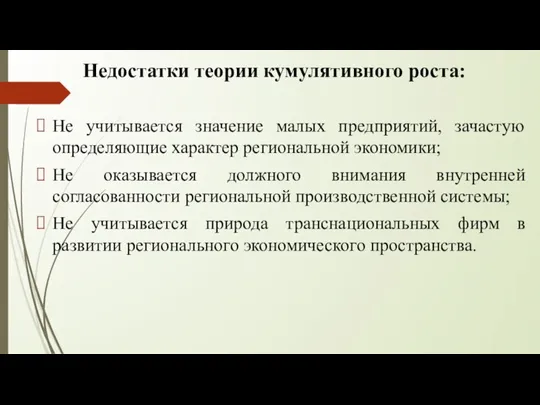 Недостатки теории кумулятивного роста: Не учитывается значение малых предприятий, зачастую определяющие характер