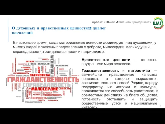 Нравственные ценности — стержень внутреннего мира человека. Гражданственность и патриотизм — важнейшие