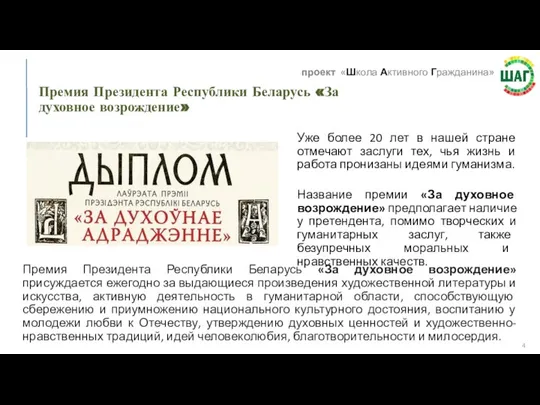 Премия Президента Республики Беларусь «За духовное возрождение» Уже более 20 лет в