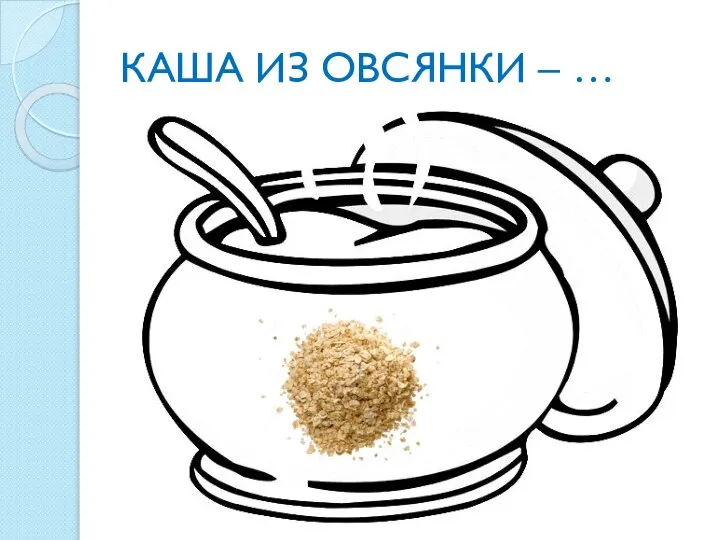 КАША ИЗ ОВСЯНКИ – …