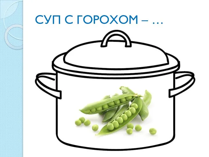 СУП С ГОРОХОМ – …