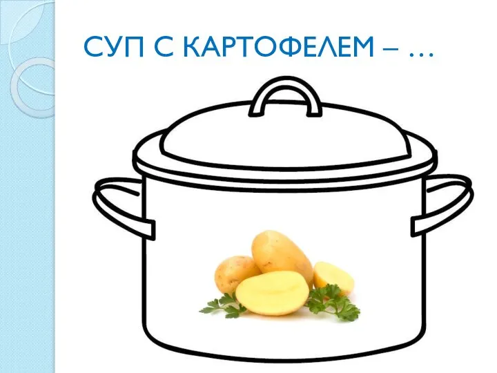 СУП С КАРТОФЕЛЕМ – …