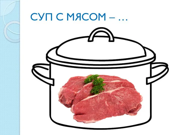 СУП С МЯСОМ – …