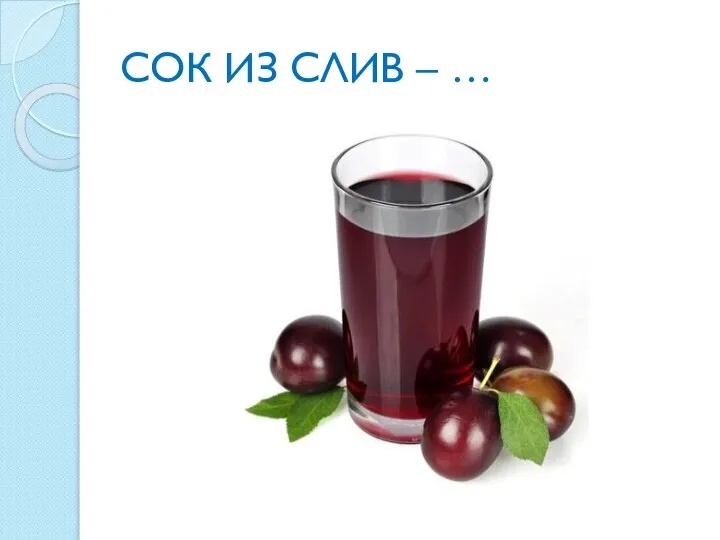 СОК ИЗ СЛИВ – …