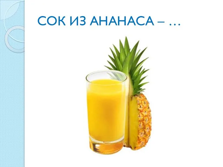 СОК ИЗ АНАНАСА – …