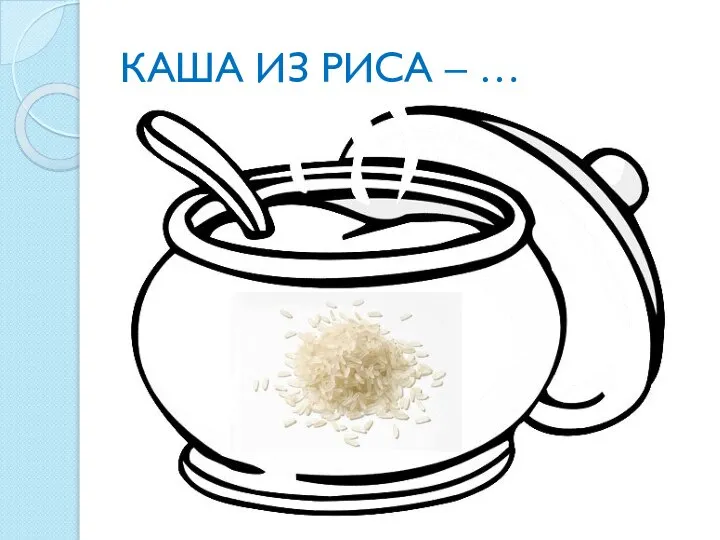 КАША ИЗ РИСА – …