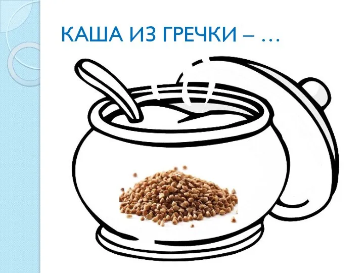 КАША ИЗ ГРЕЧКИ – …