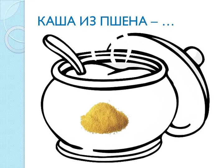 КАША ИЗ ПШЕНА – …