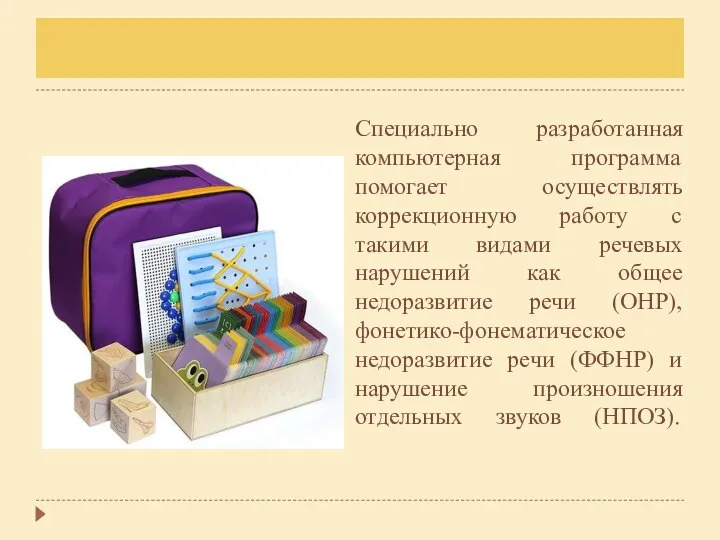 Специально разработанная компьютерная программа помогает осуществлять коррекционную работу с такими видами речевых