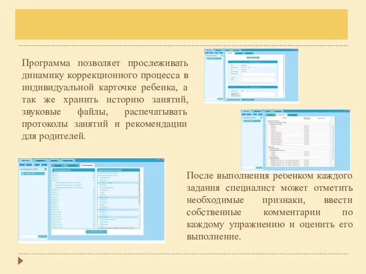 После выполнения ребёнком каждого задания специалист может отметить необходимые признаки, ввести собственные