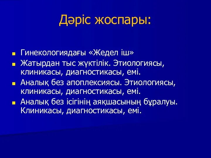 Дәріс жоспары: Гинекологиядағы «Жедел іш» Жатырдан тыс жүктілік. Этиологиясы, клиникасы, диагностикасы, емі.