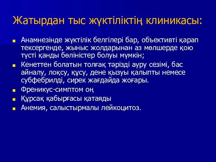 Жатырдан тыс жүктіліктің клиникасы: Анамнезінде жүктілік белгілері бар, объективті қарап тексергенде, жыныс