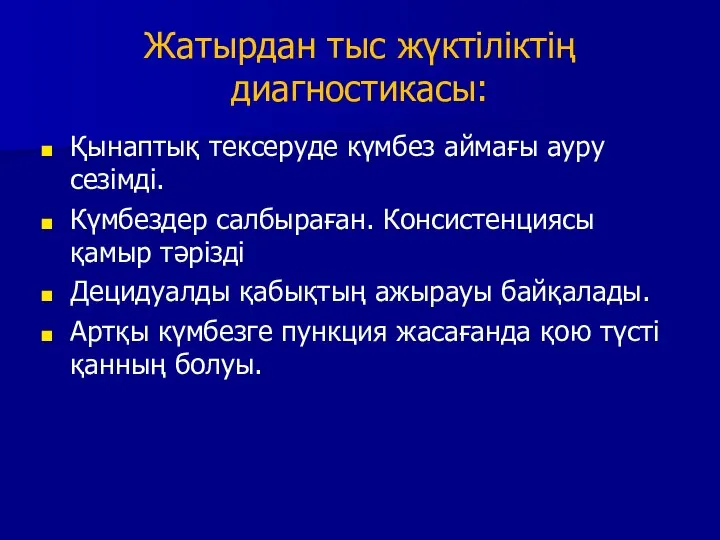 Жатырдан тыс жүктіліктің диагностикасы: Қынаптық тексеруде күмбез аймағы ауру сезімді. Күмбездер салбыраған.