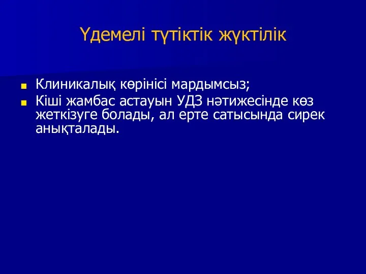 Үдемелі түтіктік жүктілік Клиникалық көрінісі мардымсыз; Кіші жамбас астауын УДЗ нәтижесінде көз