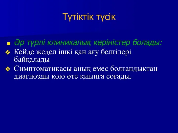 Түтіктік түсік Әр түрлі клиникалық көріністер болады: Кейде жедел ішкі қан ағу