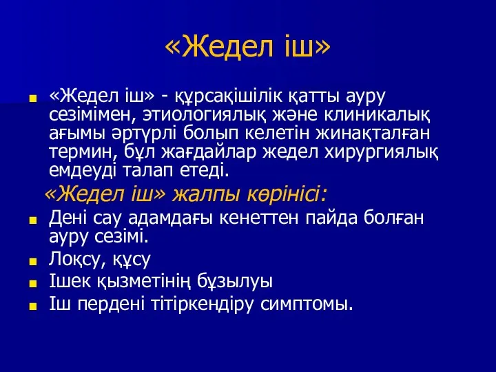 «Жедел іш» «Жедел іш» - құрсақішілік қатты ауру сезімімен, этиологиялық және клиникалық