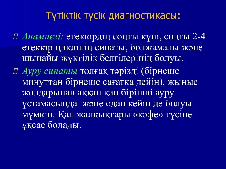 Түтіктік түсік диагностикасы: Анамнезі: етеккірдің соңғы күні, соңғы 2-4 етеккір циклінің сипаты,