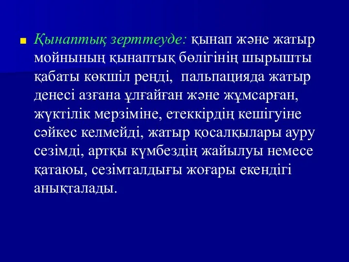 Қынаптық зерттеуде: қынап және жатыр мойнының қынаптық бөлігінің шырышты қабаты көкшіл реңді,