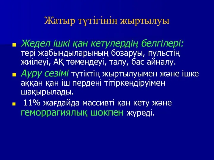 Жатыр түтігінің жыртылуы Жедел ішкі қан кетулердің белгілері: тері жабындыларының бозаруы, пульстің