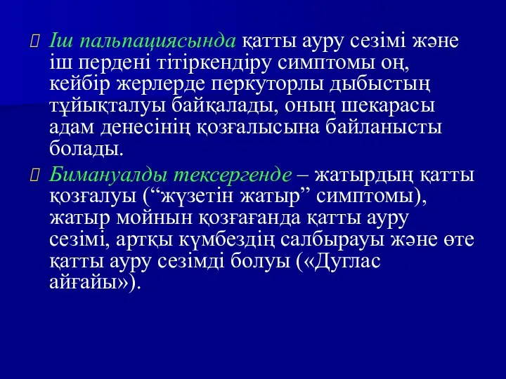 Іш пальпациясында қатты ауру сезімі және іш пердені тітіркендіру симптомы оң, кейбір