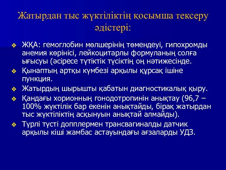 Жатырдан тыс жүктіліктің қосымша тексеру әдістері: ЖҚА: гемоглобин мөлшерінің төмендеуі, гипохромды анемия