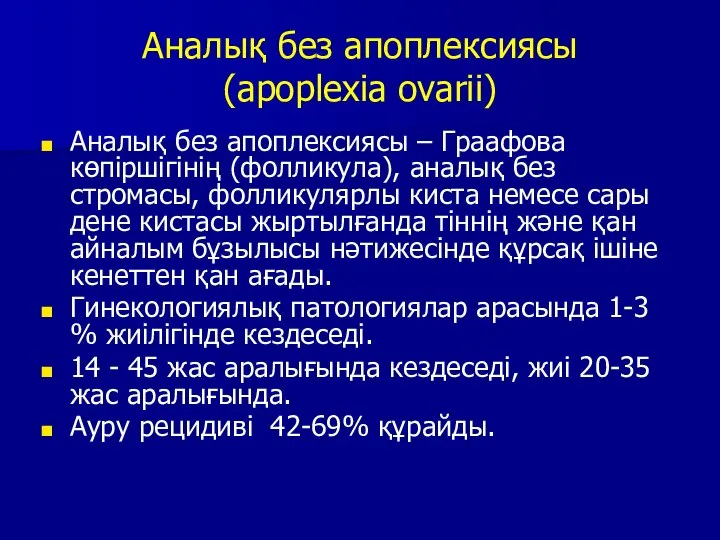 Аналық без апоплексиясы (apoplexia ovarii) Аналық без апоплексиясы – Граафова көпіршігінің (фолликула),