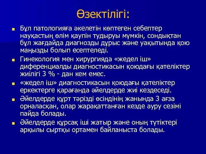 Өзектілігі: Бұл патологияға әкелетін көптеген себептер науқастың өлім қаупін тудыруы мүмкін, сондықтан